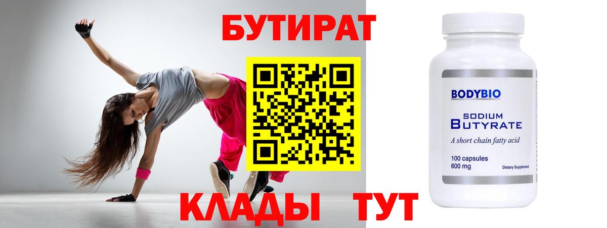 БУТИРАТ Butirat  Вход с VPN  Заринск 