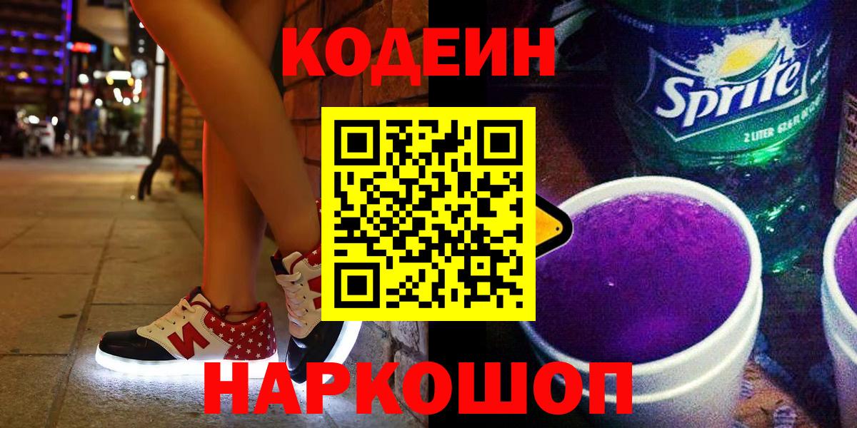 Кодеин напиток Lean (лин)  Вход с VPN  Кодеиновый сироп Lean напиток Lean (лин)  Заринск 